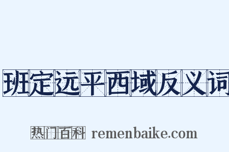 班定远平西域反义词是什么意思的图片